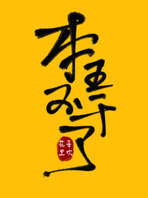本王不干了