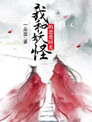 我和妖怪的恋爱时光