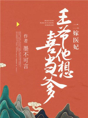 二嫁医妃:王爷他想喜当爹