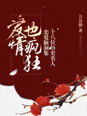 十八位历史名人爱情脑洞集