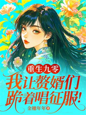 重生九零，我让赘婿们跪着唱征服