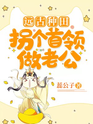 远古种田：拐个首领做老公