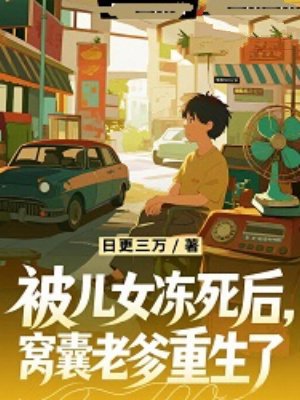 被儿女冻死后,窝囊老爹重生了