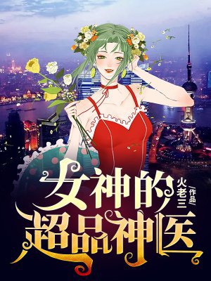 女神的超品神医