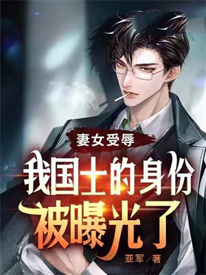 妻女受辱，我国士的身份被曝光了