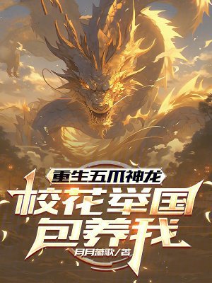重生五爪神龙,校花举国包养我