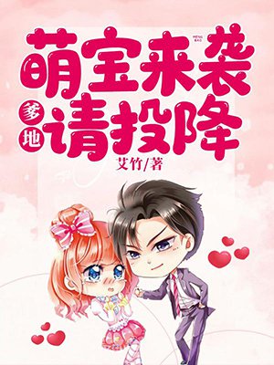 萌宝来袭:爹地请投降
