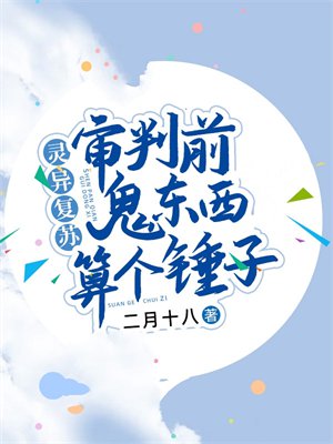 灵异复苏:审判面前鬼东西算个锤子