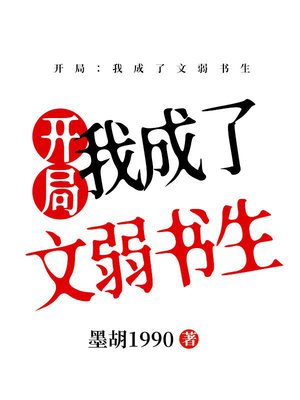 开局:我成了文弱书生