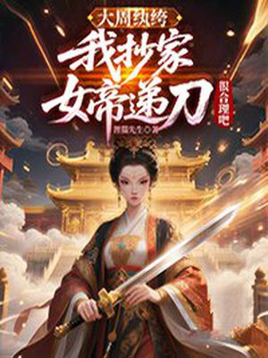 大周纨绔:我抄家,女帝递刀很合理吧