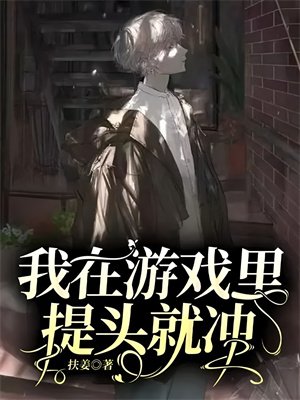 我在游戏里提头就冲
