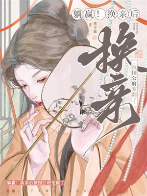 躺赢!换亲后被国公府宠翻了