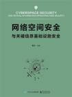 网络空间安全与关键信息基础设施安全