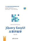 jQuery EasyUI从零开始学[精品]
