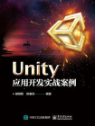 Unity应用开发实战案例