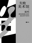 失败美术馆：那些被烧毁、涂改、遗忘的旷世杰作[精品]