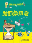 脑筋急转弯-罗非鱼 主编[精品]