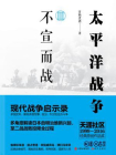 太平洋战争三：不宣而战[精品]
