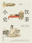 饮茶小史