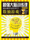 最强大脑训练课：越玩越好玩的365个数独游戏
