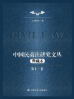 民商法研究文丛：典藏本（第十一卷）