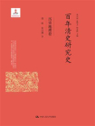 百年清史研究史·历史地理卷[精品]