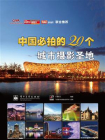 中国必拍的20个城市摄影圣地(全彩)[精品]