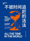 不被时间追赶的活法