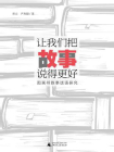 魔法象·阅读学园  让我们把故事说得更好——图画书叙事话语研究[精品]