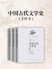 中国古代文学史（上中下）
