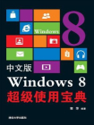 中文版 Windows 8 超级使用宝典