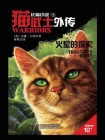 猫武士外传·长篇小说①：火星的探索