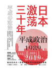 日本激荡三十年：平成政治1989-2019