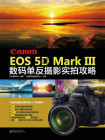 Canon EOS 5D Mark Ⅲ数码单反摄影实拍攻略（全彩）