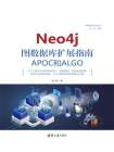 Neo4j 图数据库扩展指南：APOC和ALGO