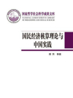 国民经济核算理论与中国实践[精品]