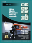 中国塑料机械工业年鉴2020