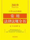 中华人民共和国常用法律法规全书：含司法解释（2019年版）