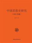 中国思想史研究（2022年卷）