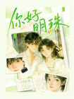 你好明珠[精品]