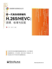 新一代高效视频编码H.265.HEVC：原理、标准与实现