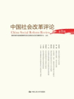 中国社会改革评论（第一辑）
