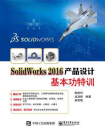 SolidWorks 2016产品设计基本功特训[精品]