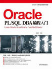 Oracle PL.SQL DBA编程入门