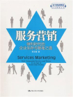 服务营销：微利时代的企业生存与管理之道（“从实践到理论”企业管理丛书）