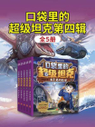 口袋里的超级坦克第四辑（全5册）