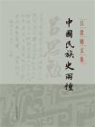 中国民族史两种[精品]