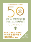 50：伟大的哲学书