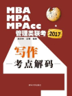 2017MBA、MPA、MPAcc管理类联考写作考点解码