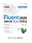 Fluent 2020流体计算从入门到精通（升级版）
